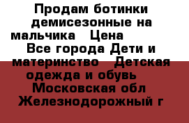 Продам ботинки демисезонные на мальчика › Цена ­ 1 500 - Все города Дети и материнство » Детская одежда и обувь   . Московская обл.,Железнодорожный г.